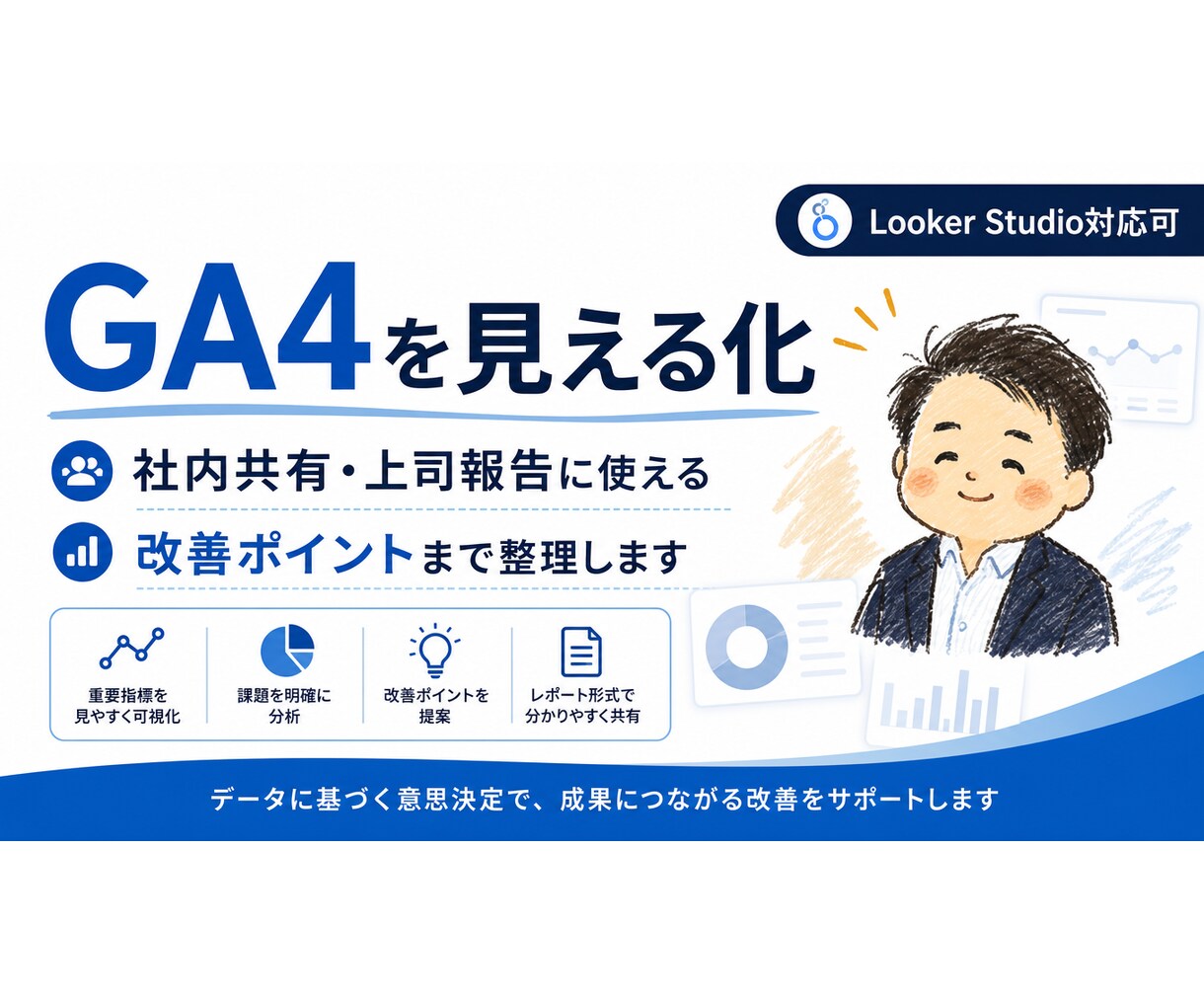 GA4を見える化し、明快な分析レポートを作成します 大手企業ご支援多数！社内共有・上司報告にも使いやすい形で作成 イメージ1