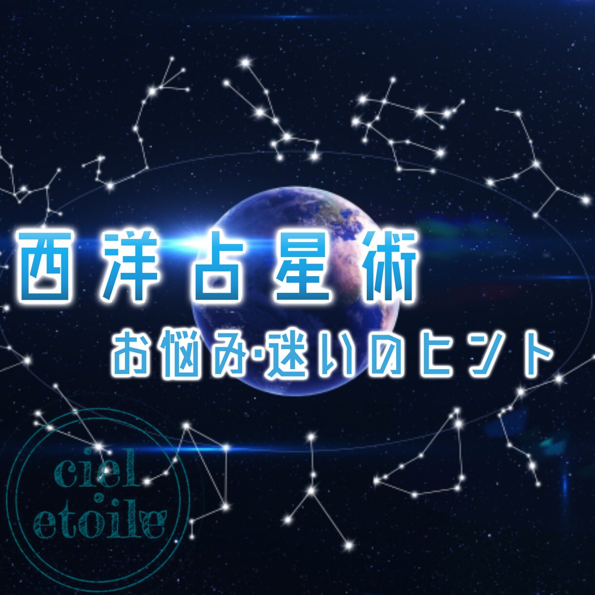西洋占星術を元にして鑑定します 小さな夢のお手伝い~星からのメッセージ~ イメージ1