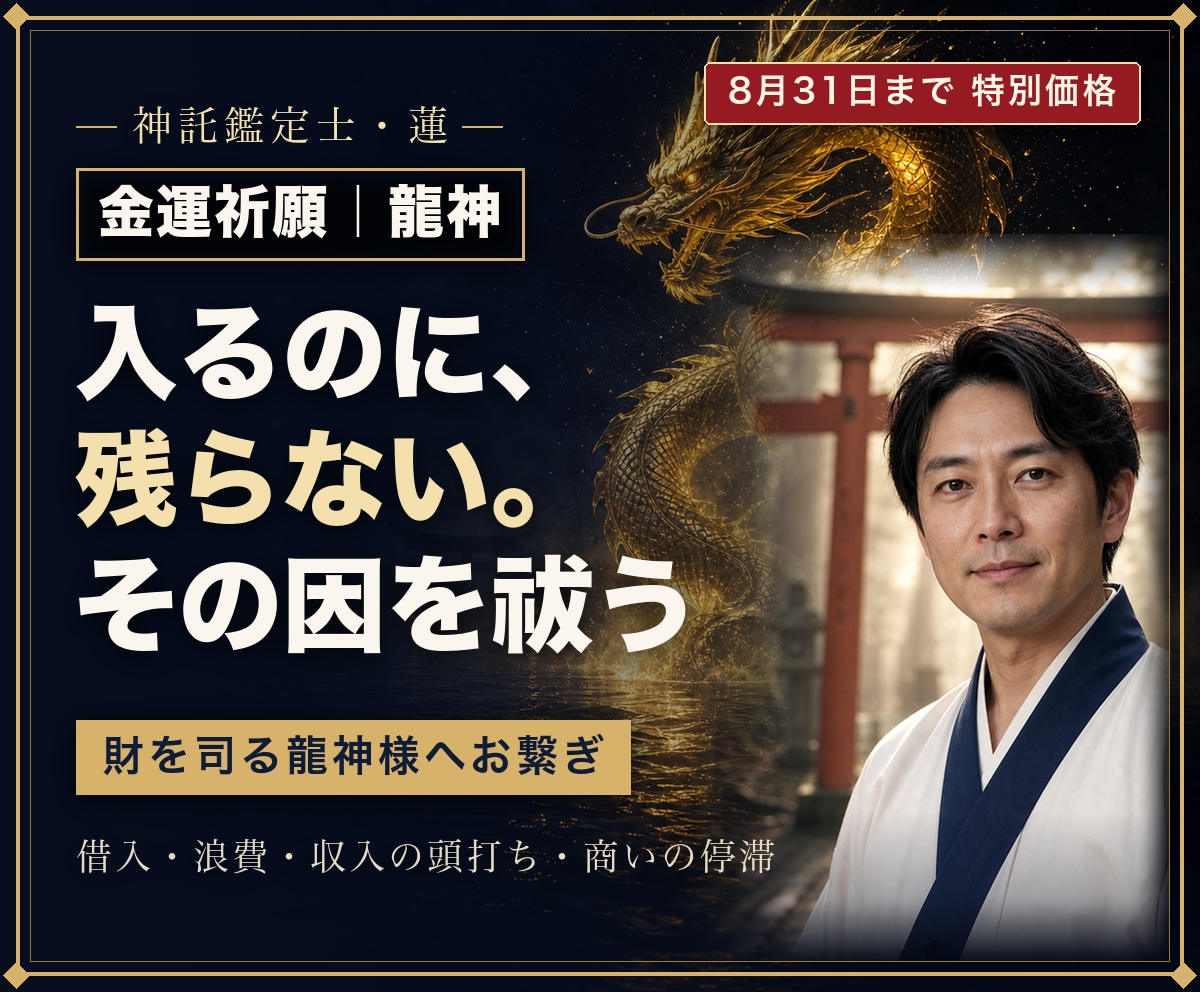 金運祈願｜龍神様とご縁を結び金の巡りを整えます 財を司る龍神様にお繋ぎし、金の巡りを滞らせる因を祓います イメージ1