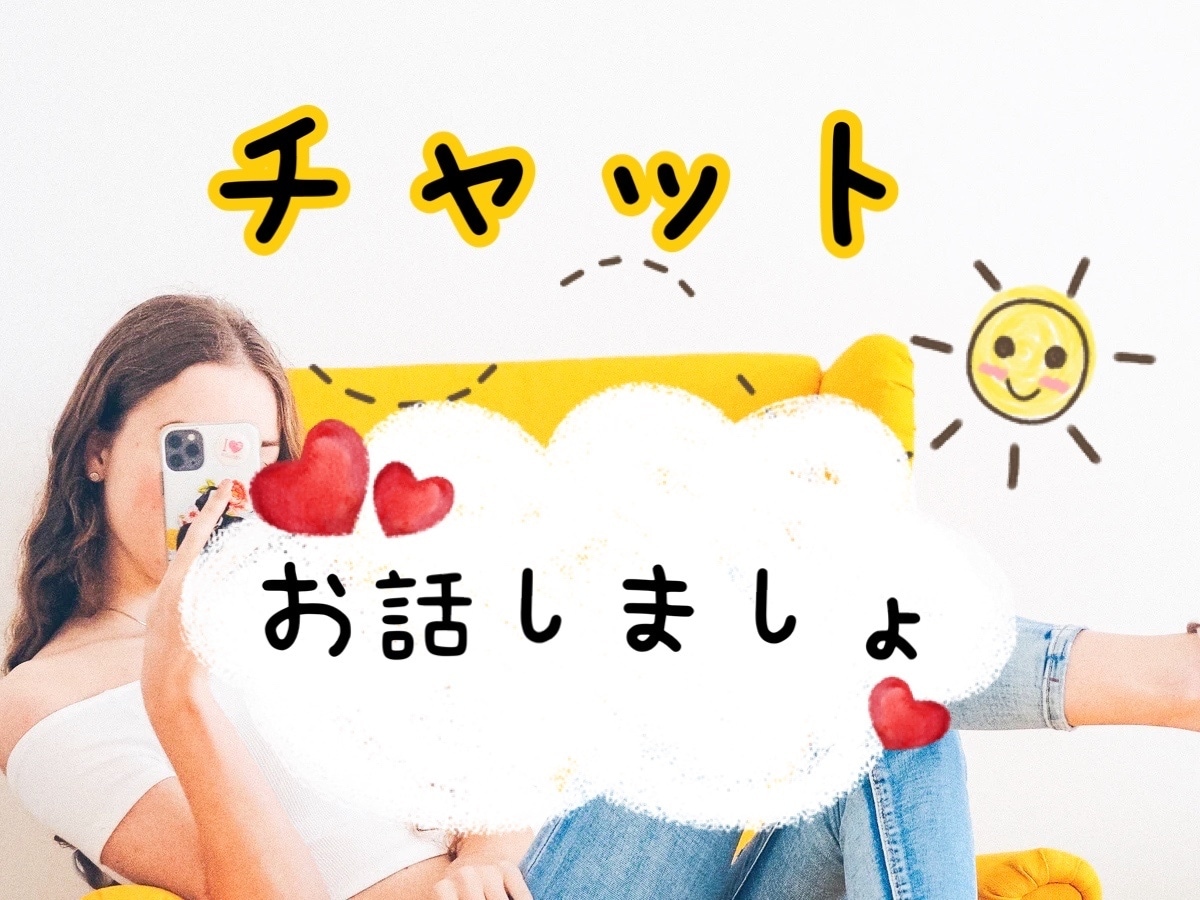 チャット★2日間★お友達感覚で。聞きます！癒します ー恋バナ・ガールズトーク・たわいもないお話しちゃいましょうー イメージ1