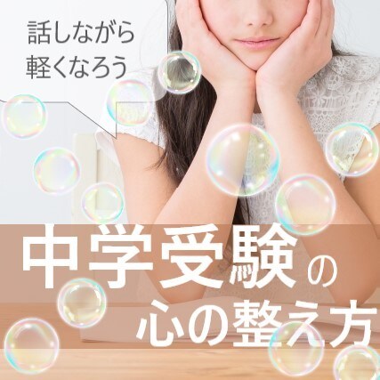 中学受験に大切な、心を整えるお手伝いをします <周囲に気軽に相談する方がいない方へ> イメージ1