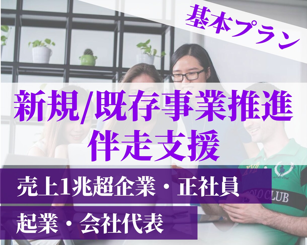 新事業推進や既存事業変革の伴走支援をします 売上1兆超正社員+起業経験から、スキル・勇気・駆込み寺を提供 イメージ1