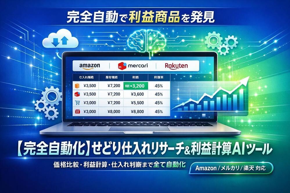 せどり仕入れリサーチAIツールを開発します 価格差を自動検出。利益商品をAIが24時間監視 イメージ1