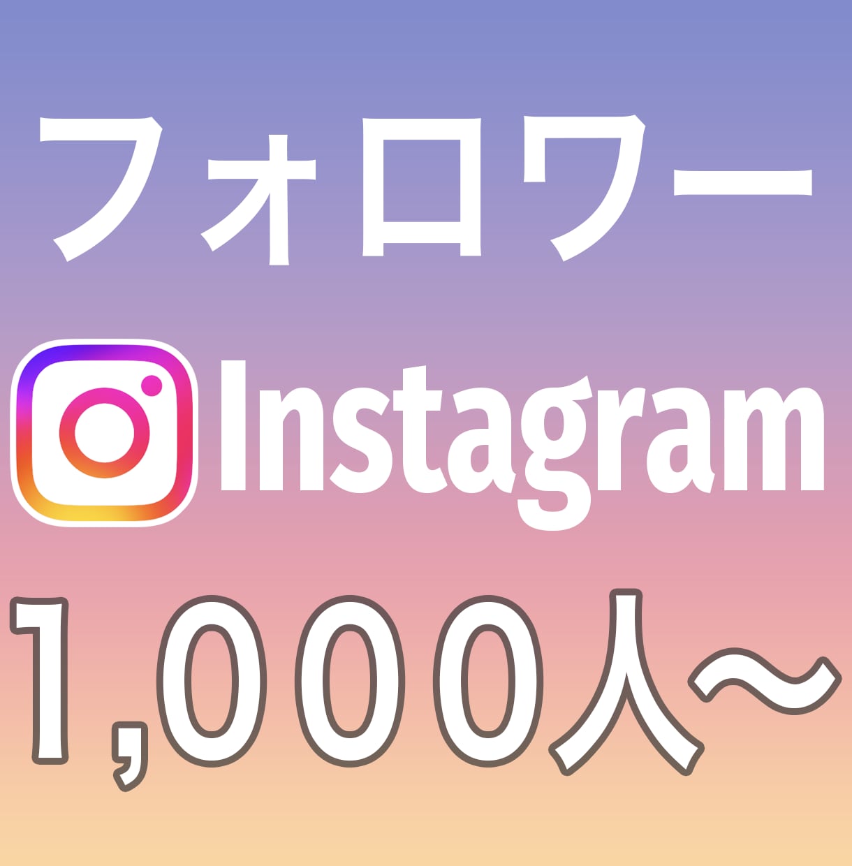 インスタフォロワー【安心安全☆格安水準】増やします 【超✨拡散】インスタのフォロワーを1,000人～【格安水準】 イメージ1