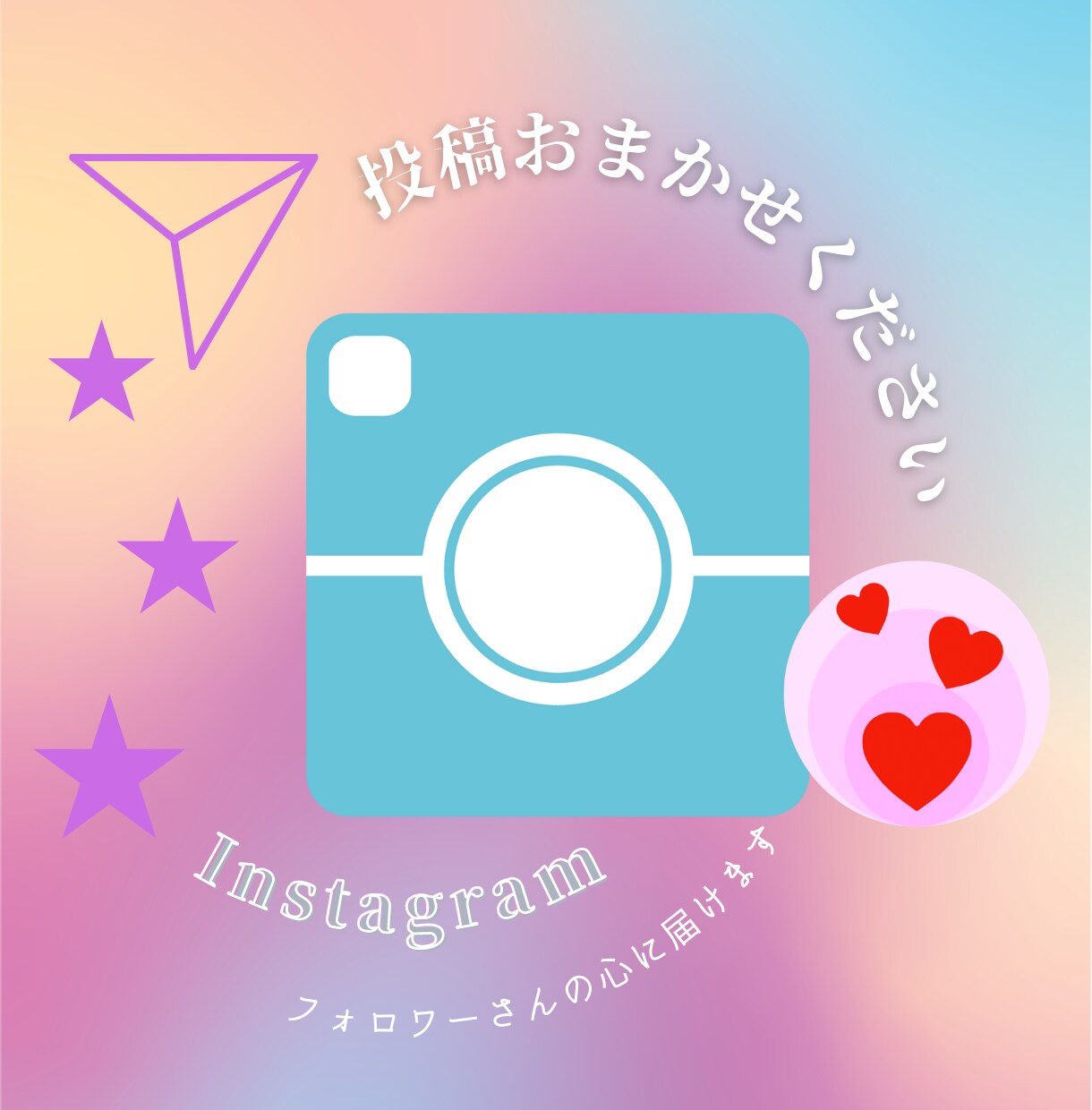 Instagram投稿作成いたします イメージやお困りごとをお伝え下さい。 イメージ1