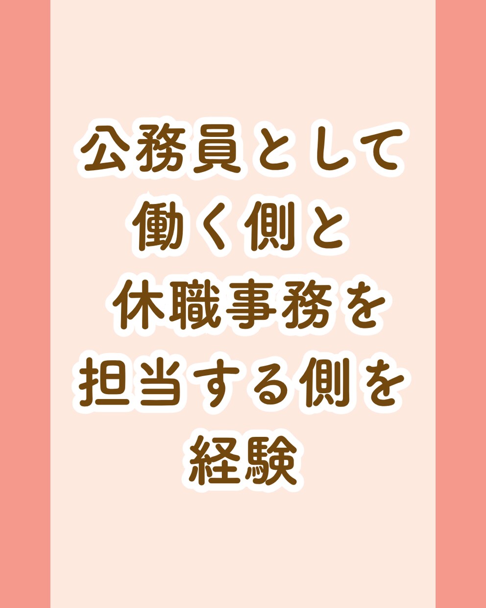 公務員｜うつ病経験者がキャリア相談に乗ります 当事者目線で復職や転職のお悩みをコーチングします イメージ5
