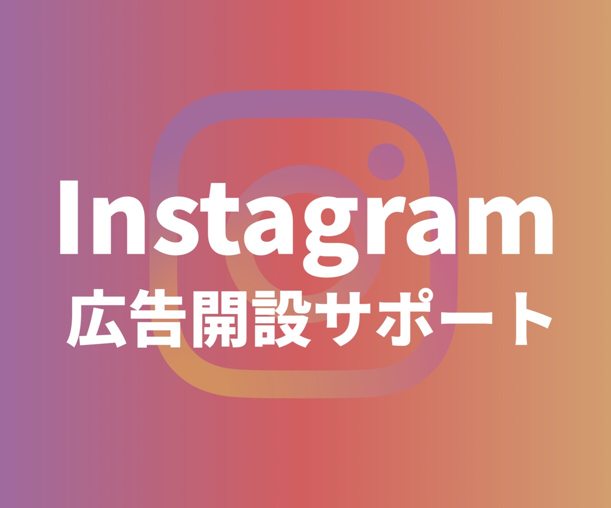 インスタグラム広告設定を一緒にさせていただきます アカウントの設定か広告出稿までの流れをご説明します。 イメージ1
