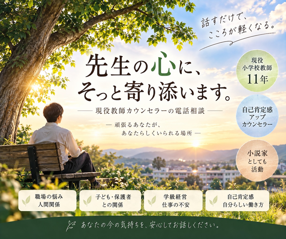 現役教師カウンセラーが先生の心に寄り添います 『物語思考』で、自分自身を、人生を、肯定的に捉え直す時間を。 イメージ1