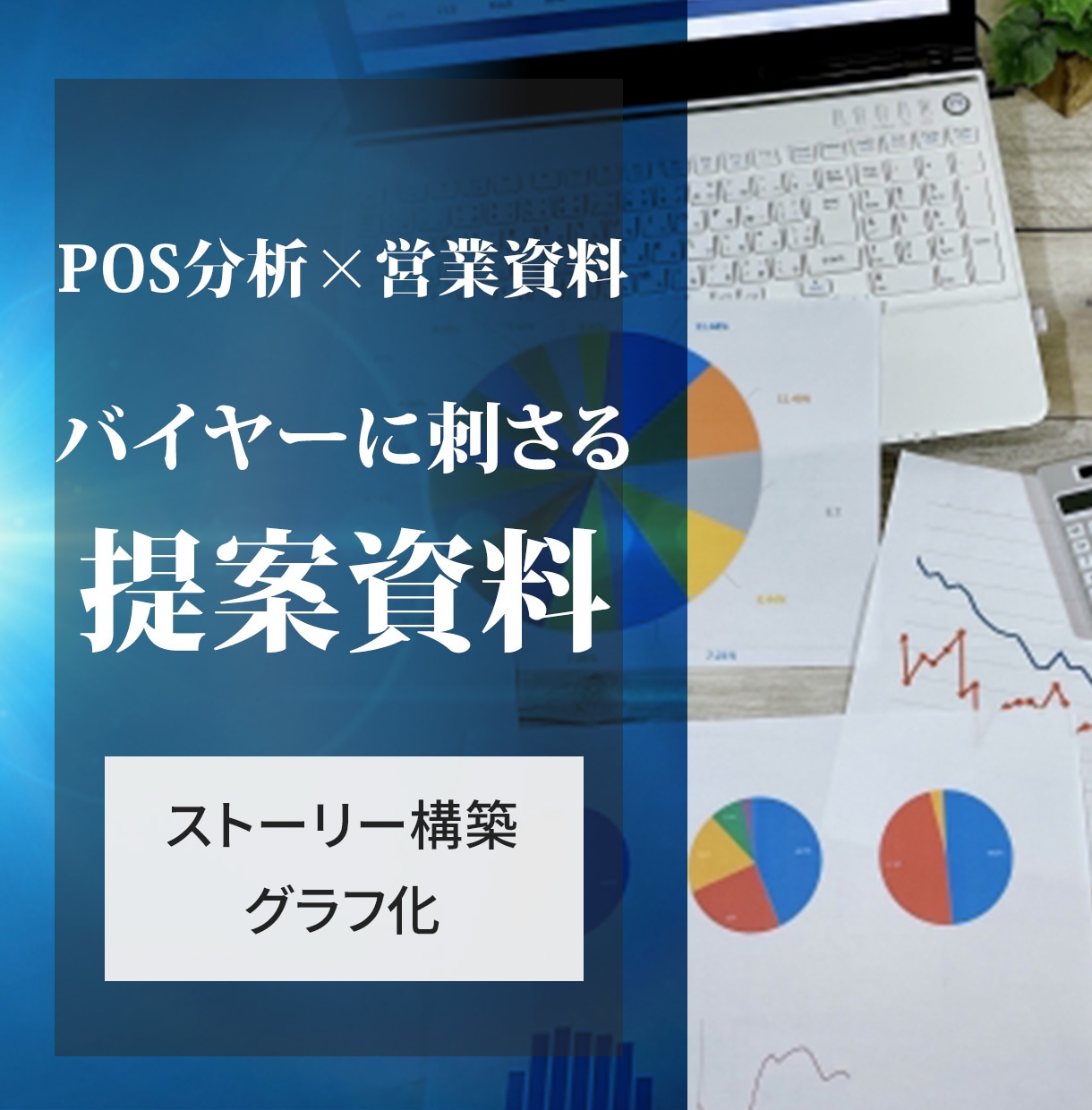 POS分析から売場提案の営業資料を作成します 棚割・フェース拡大の提案を“バイヤーに刺さる資料”に整えます イメージ1