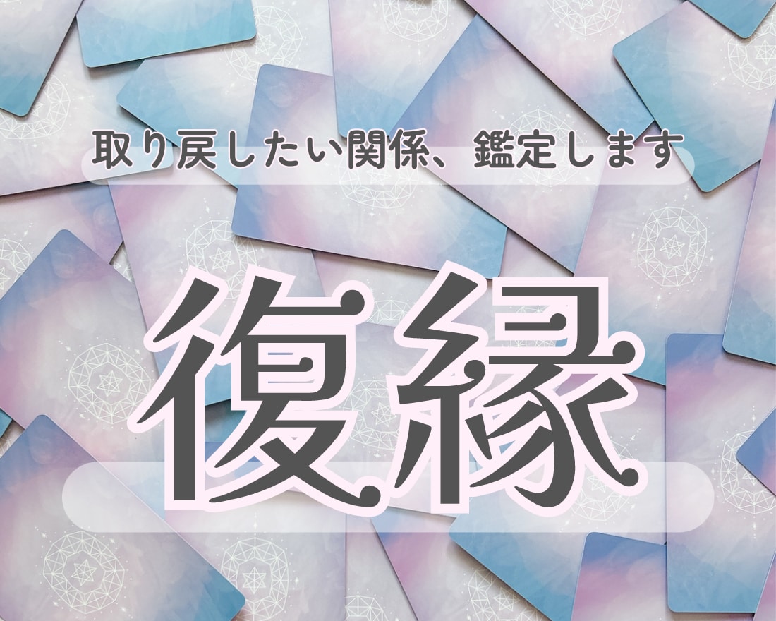 復縁できるかどうか、タロットにて占い鑑定します ◆復縁・復活愛・恋愛成就の可能性から受け取る幸せへの鍵 イメージ1