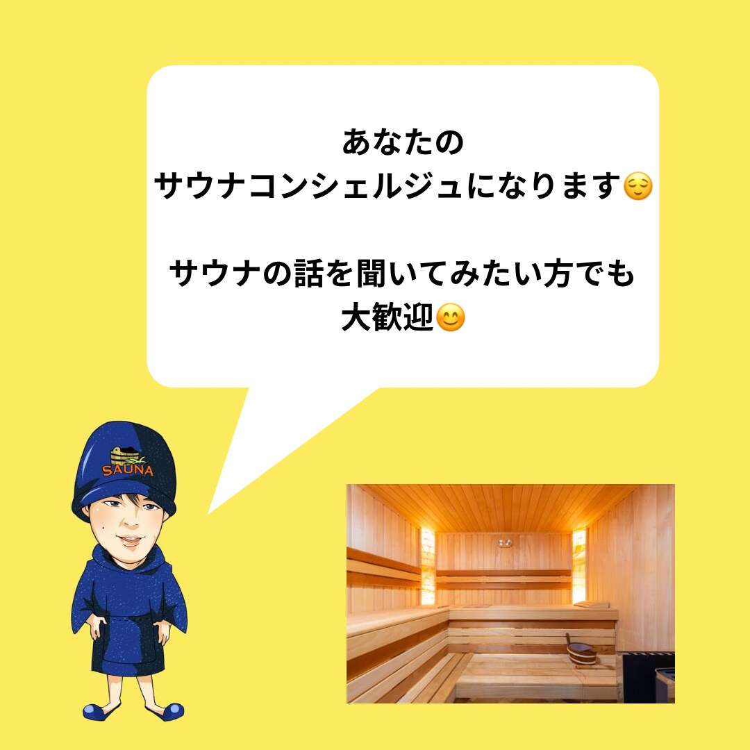 あなたのサウナコンシェルジュになります サウナへ興味がある方へあなたなりの楽しみ方を考えます イメージ1