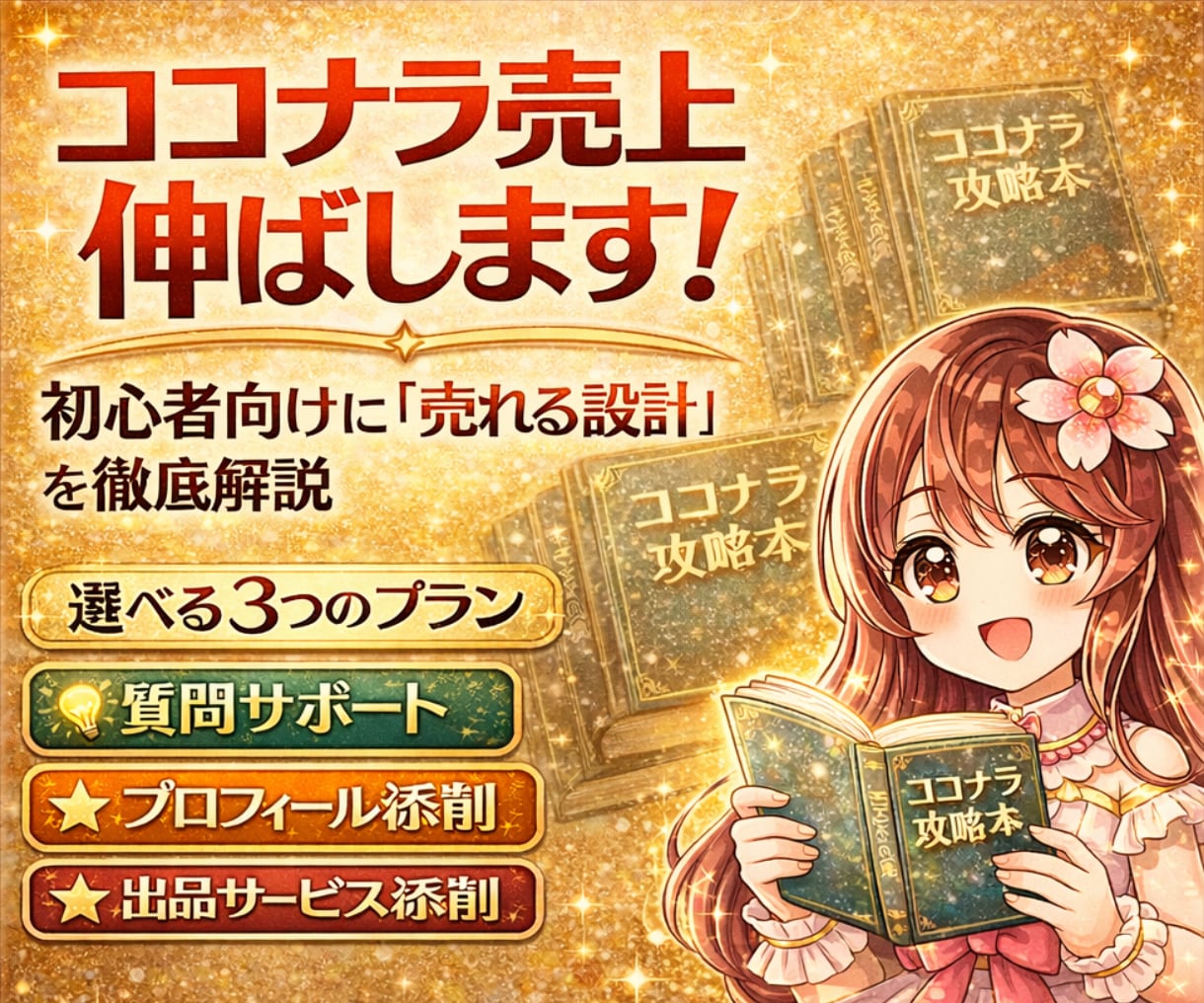 ココナラ初心者限定|売上0→10へと導きます 読むだけで終わらない実践型ガイド(PDF)+選べる添削特典♪ イメージ1