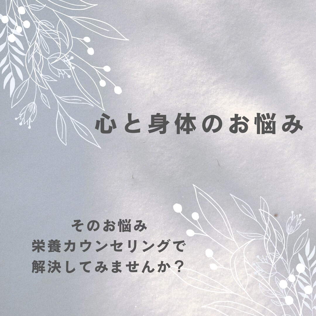 身体と心のお悩み栄養カウンセリングで解決いたします あなたの不調を栄養で根本からケア！！ イメージ1