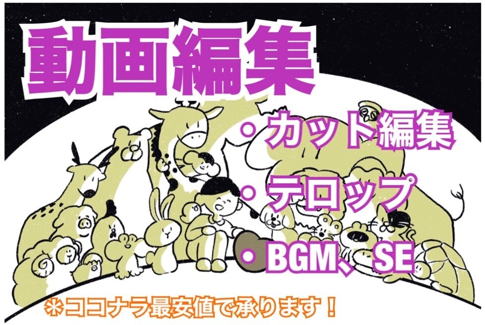 動画編集代行いたします どこよりも親身にお安く対応致します！ イメージ1