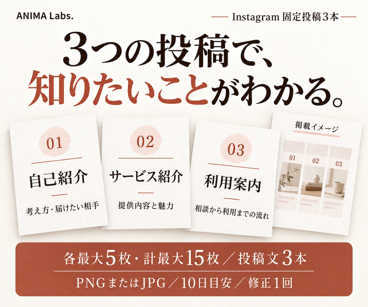 初めての人に魅力が伝わるインスタ固定投稿を作ります 自己紹介・サービス・利用案内の3投稿、各最大5枚 イメージ2