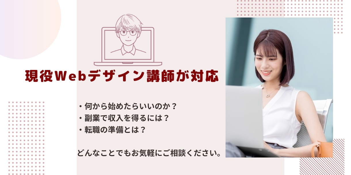 未経験者専用！Webデザイナーの相談を承ります Webデザイナーを目指す方へのロードマップ提案します。 イメージ2