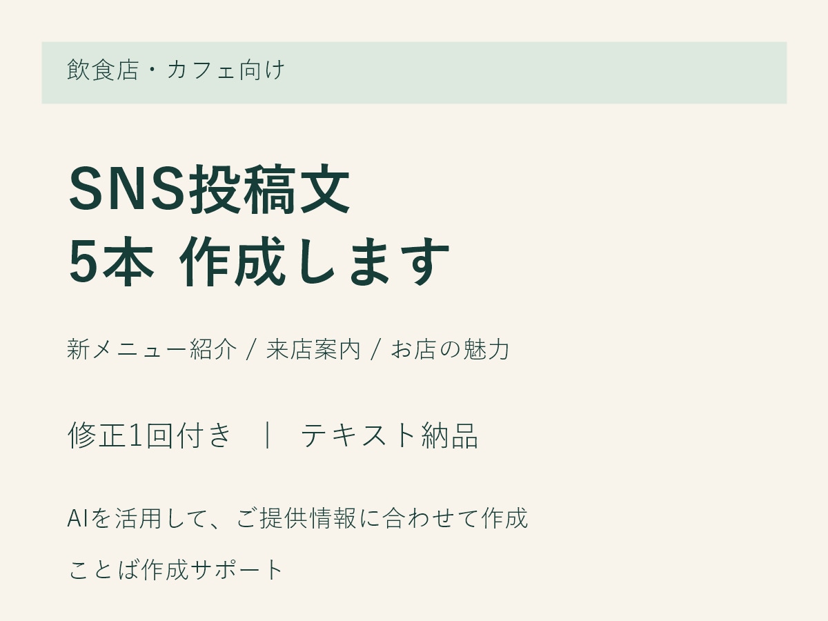飲食店のSNS投稿文を5本作成します お店の魅力が伝わる文章を、修正1回付きで イメージ1
