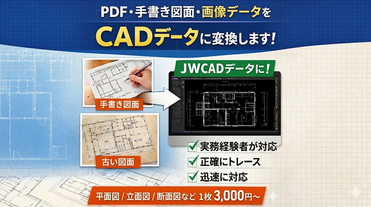 JWCADで図面トレース・図面起こし行います 一級建築士がPDF・画像・手書き図面から丁寧に作図します イメージ1