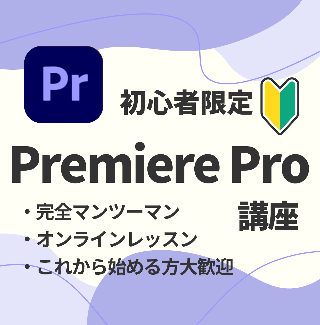 超初心者さん向け！premierePro教えます 今日から始める人でも大丈夫！ゆっくり、丁寧に進めましょう！ イメージ1