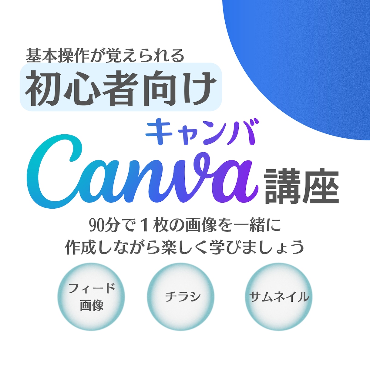 初心者向けのCanva講座いたします 90分で1枚完成！Canvaで作りながら覚える講座 イメージ1