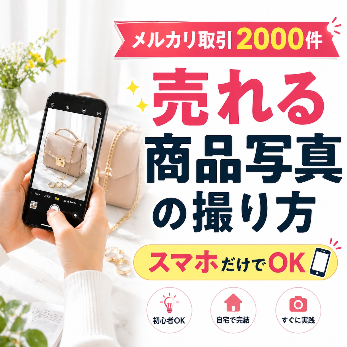 メルカリ取引2千件、売れる商品写真の撮り方教えます 安く揃える撮影道具、高評価99%を支えるコツ、撮影環境！ イメージ1