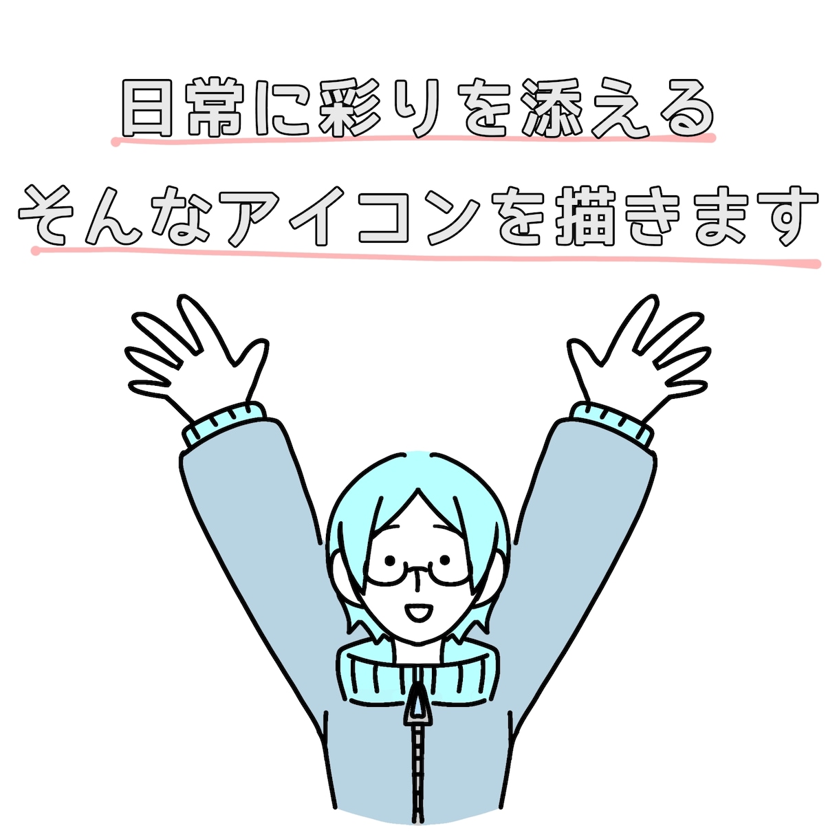 シンプルでおしゃれな線画イラスト描きます SNSアイコンや名刺、ショップカードなどにおすすめ！ イメージ6