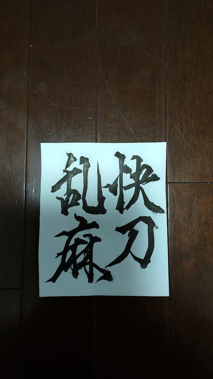 送料無料✨世界№1四字熟語、他リクエスト受けます 四字熟語、一文字、他御相談ダイレクトメッセージお待ちしてます イメージ10