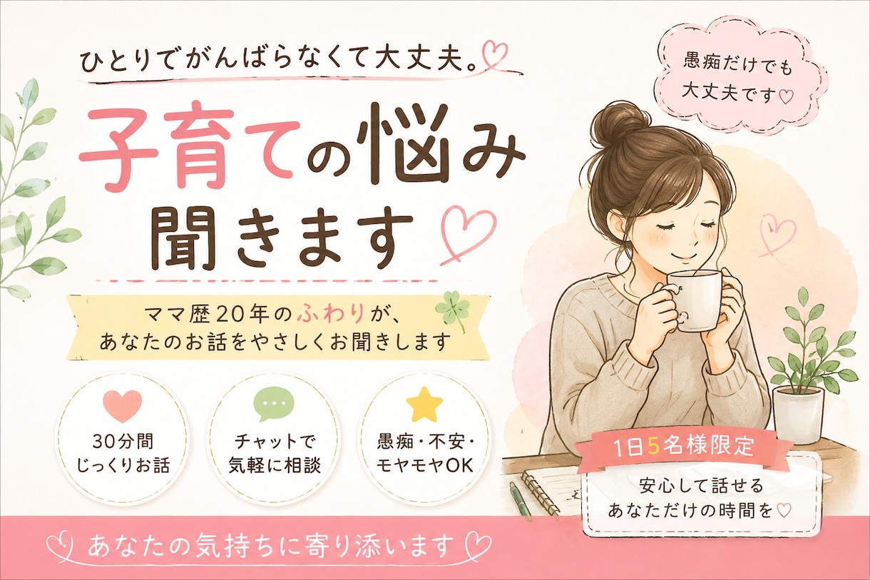 子育ての悩み、30分チャットで聞きます 子育ての先輩・同志として、気持ちに寄り添います イメージ1