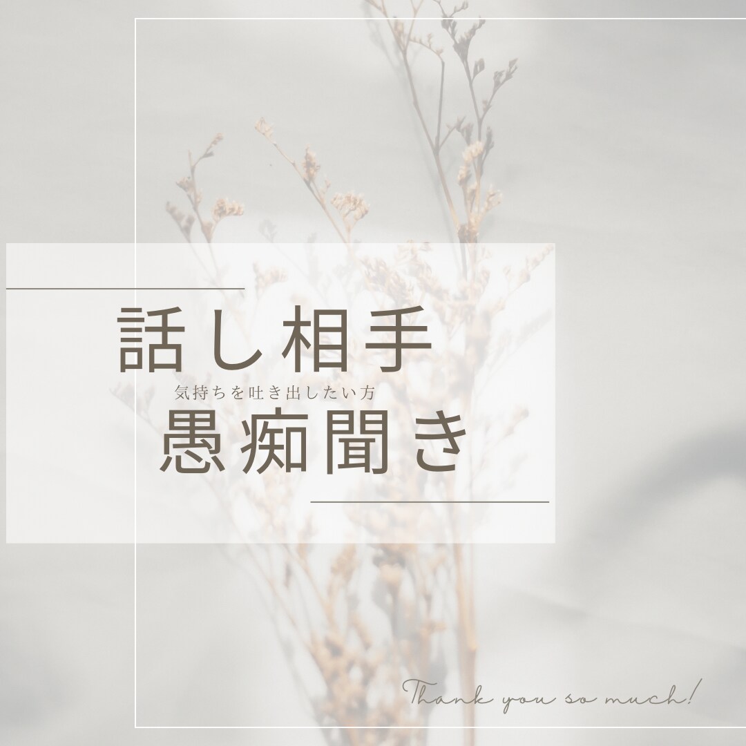 気持ちが軽くなるようサポートします 誰かに相談したり話してスッキリしたい方 イメージ1