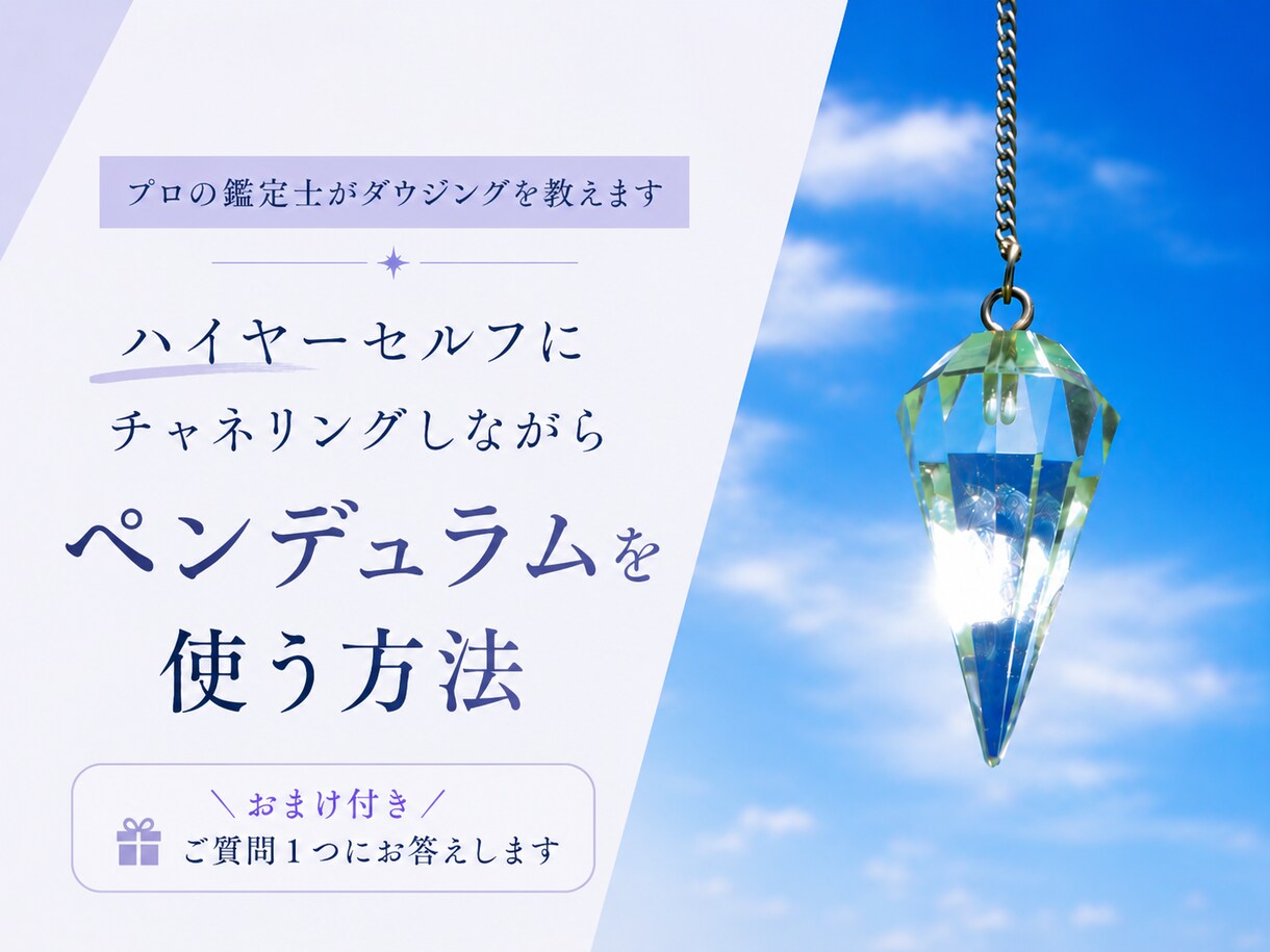 現役の占い講師が「基本のダウジング」を教えます ペンデュラムで、ハイヤーセルフに答えを求める方法を教えます イメージ1