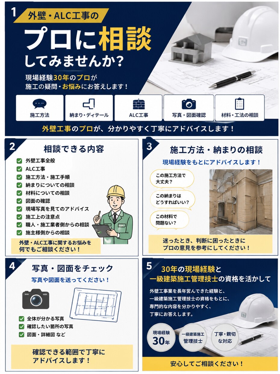 外壁・ALC工事のプロが相談に乗ります 外壁工事30年のプロが施工の疑問を解決します イメージ5