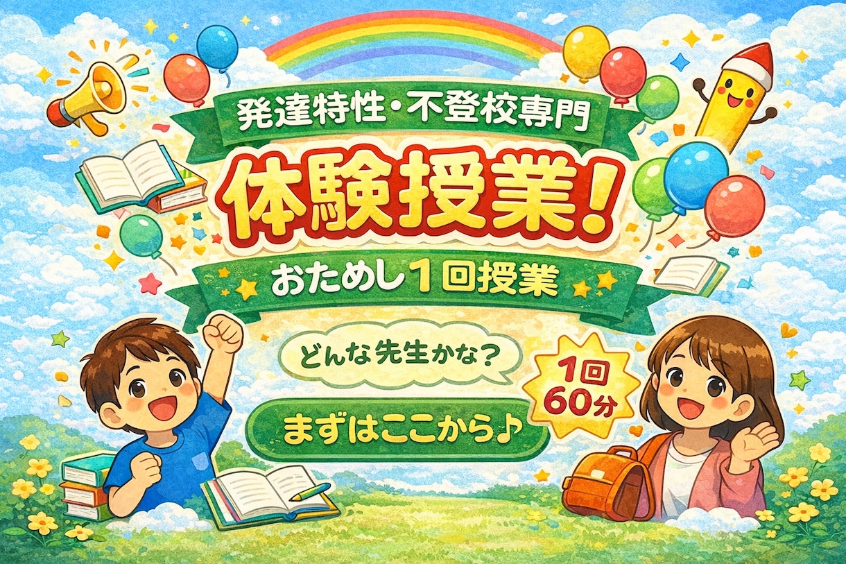 発達特性・不登校専門！自信を育むサポートをします 勉強が苦手は欠点じゃない！まずは一緒に自分の長所を知りましょ イメージ1