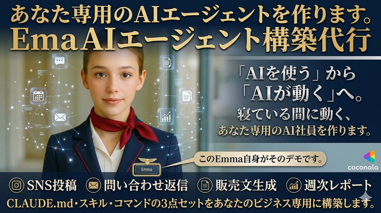 あなた専用のAIエージェントを作ります 「AIを使う」から「AIが動く」、あなたが寝ている間に動く。 イメージ1