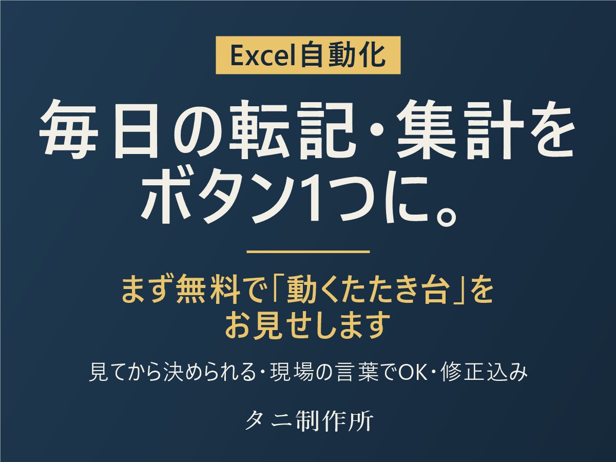 Excelの面倒な作業を自動化します 転記・集計をボタン1つに。まず動くたたき台をお見せします イメージ1