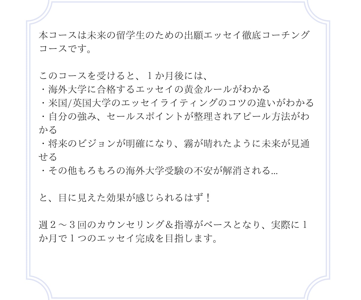 海外大学出願エッセイ１か月徹底コーチング致します コモンapp、SOP、国際教養学部入試対策 合格のコツを伝授 イメージ4