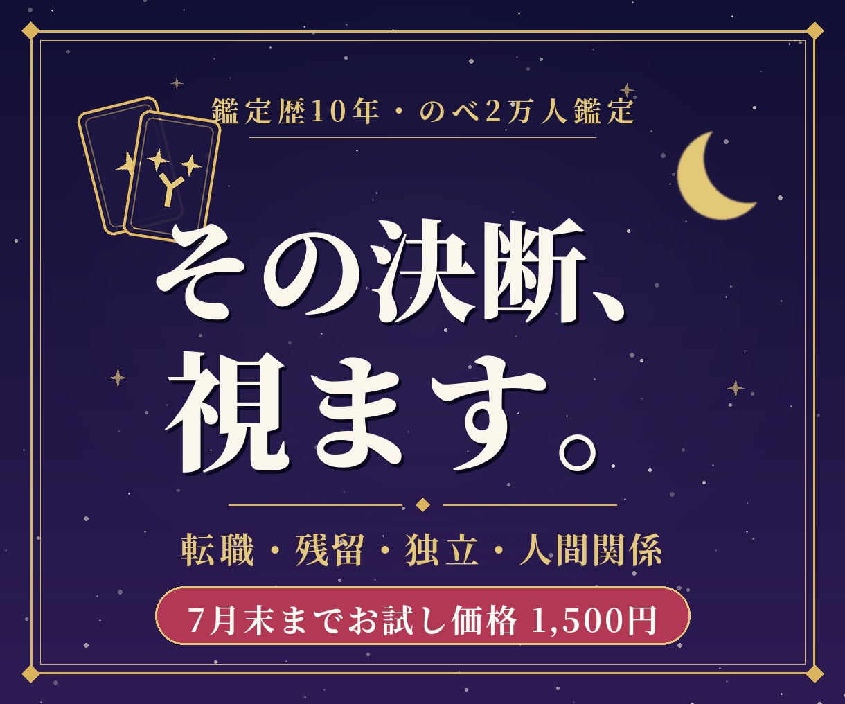 転職や仕事の迷いをタロットと宿曜で視ます 鑑定歴10年・のべ2万人◆動くべき時期まで視ます イメージ1