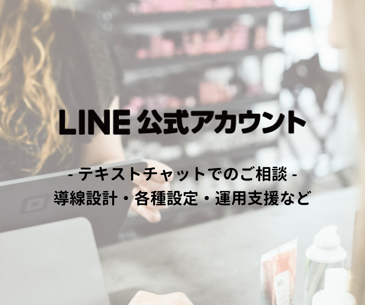 LINE公式アカウントの相談、なんでも聞きます 操作方法、効果的な使い方、不具合、質問、相談、なんでも解決！ イメージ1