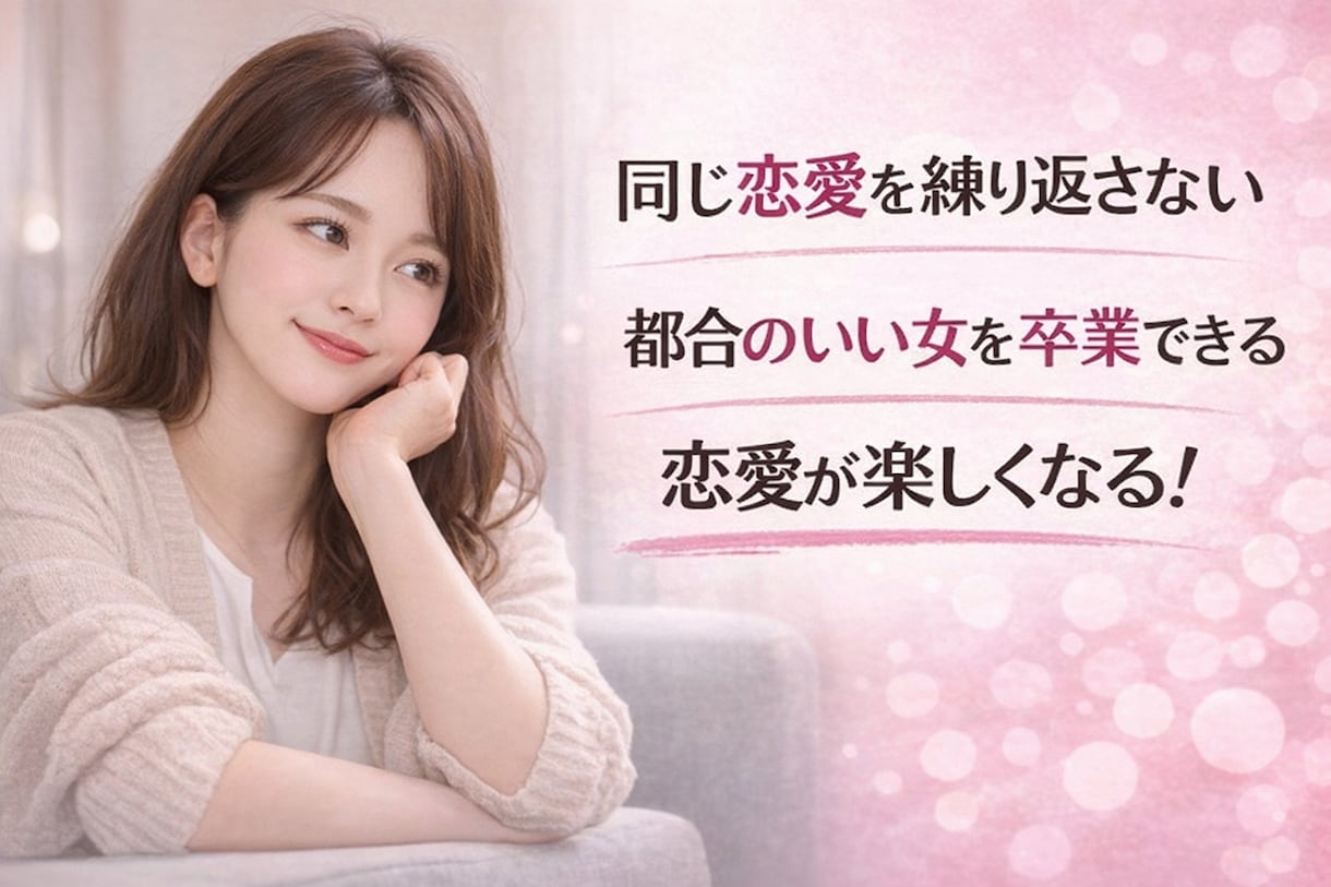 都合のいい女になる原因を恋愛心理から分析します なぜ？恋愛がうまくいかない…理由を心理分析で解き明かします イメージ5