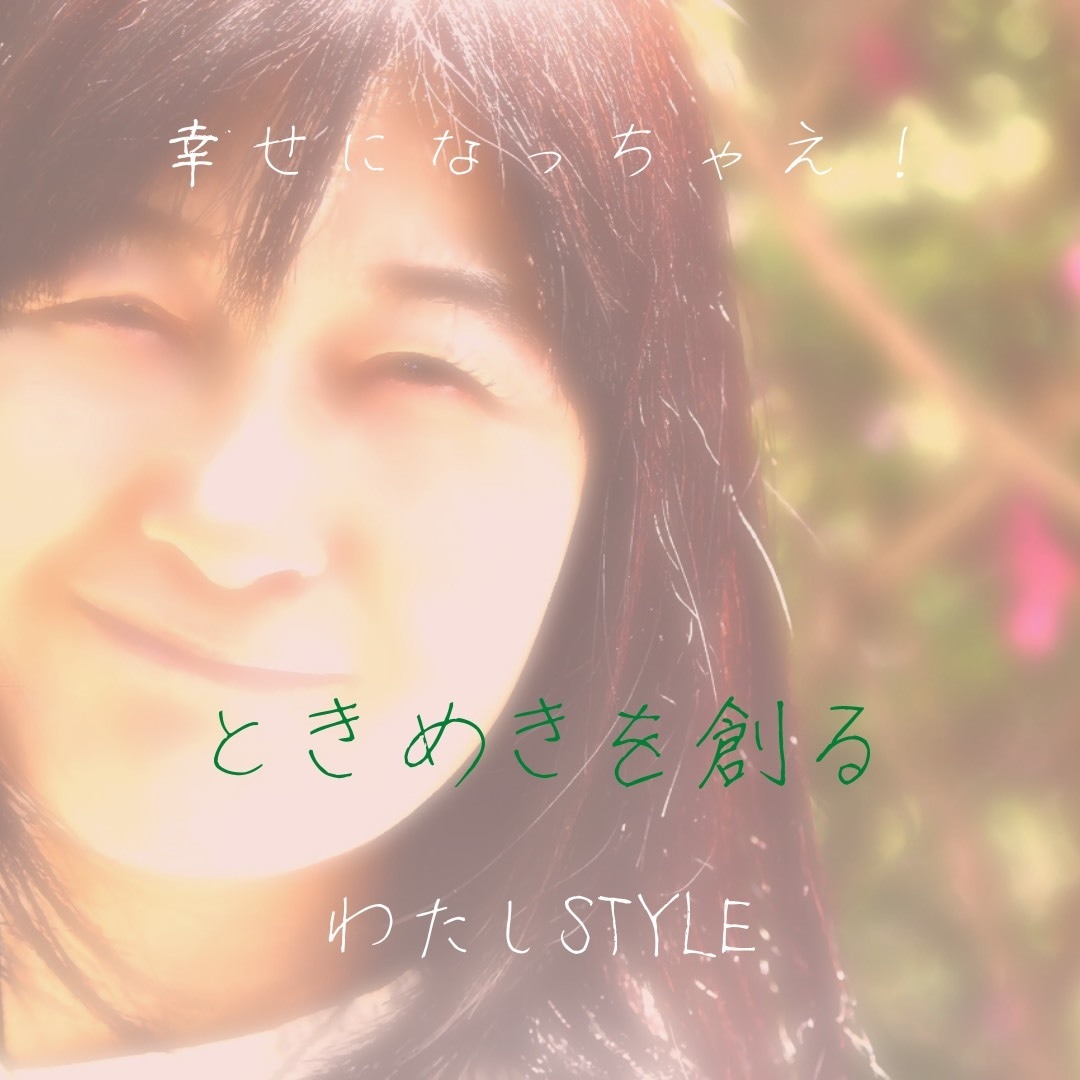 チャットで「ときめき」創ります 誰でもない「本来のあなた」をベテラン演出家が創ります。 イメージ7