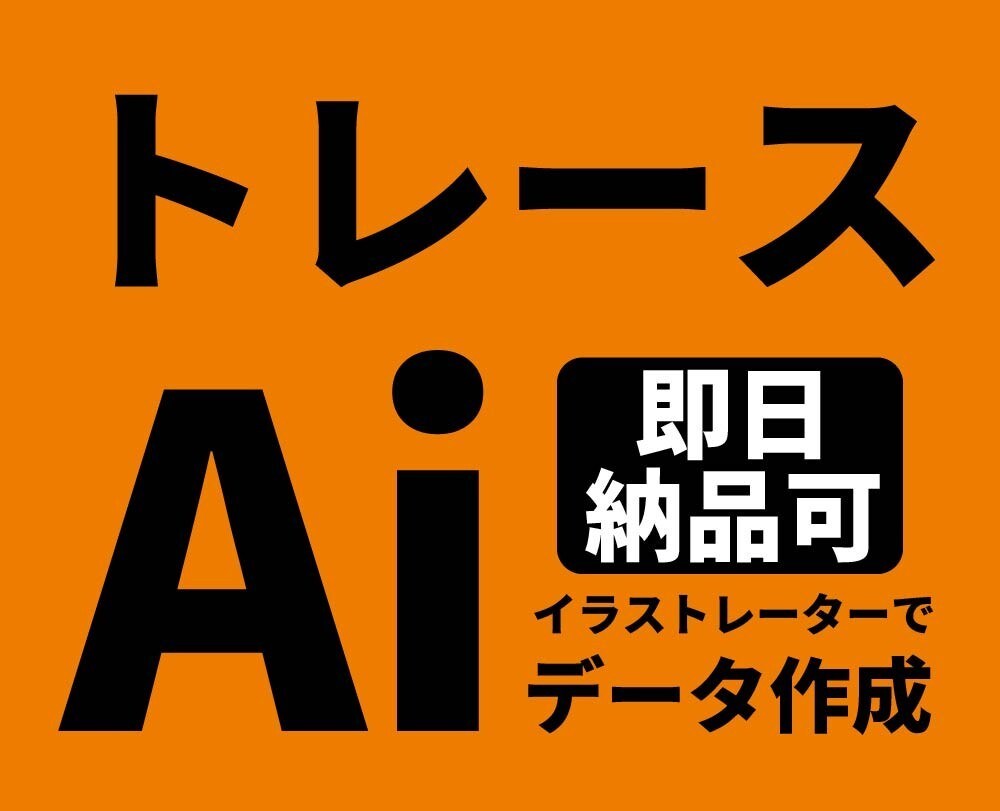 お持ちの画像をトレースしてAiデータ化します 最短即日納品！迅速・親切・丁寧にトレースします！ イメージ1