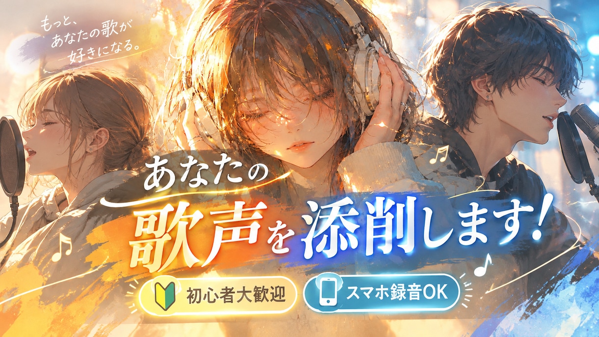 ボーカル講師として、貴方の歌声を細かく添削します 絶対音感持ちの耳を活かし、どんな曲でも今より上手にさせます！ イメージ1