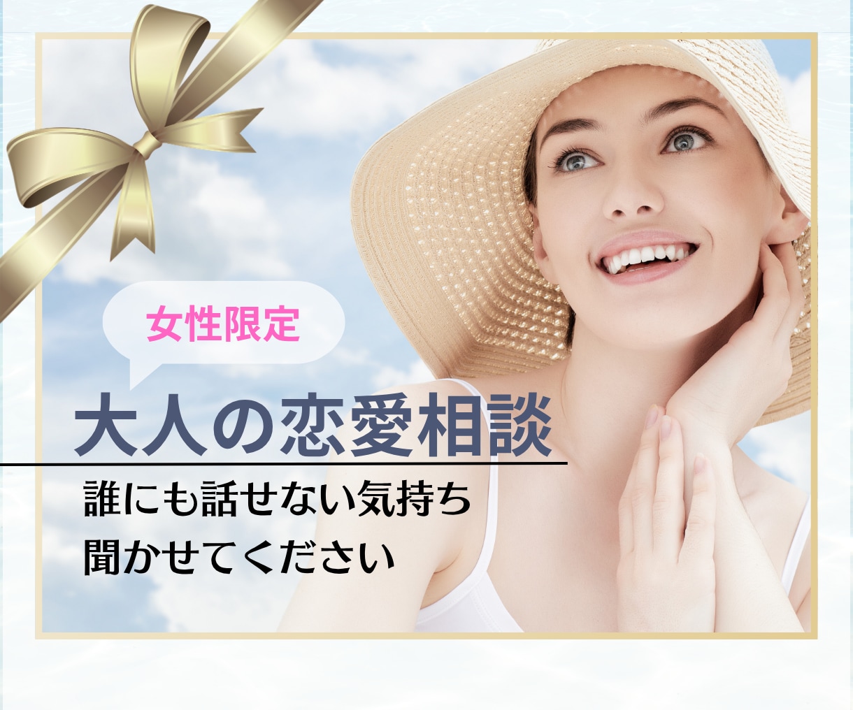 大人だからこそ誰にも話せない。私がお聴きします 友達にも話し辛い。大人のあなた向け恋愛相談。 イメージ1