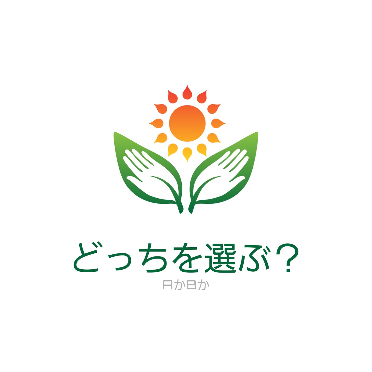 2つの選択で迷っている方、どちらが良いか見ます タロットに相談してみませんか？ イメージ1