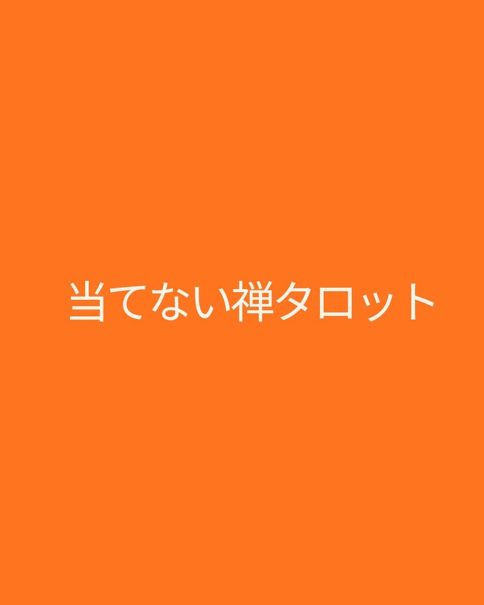 在り方を整える禅タロット通話をします ～当てない占いで今のズレだけ見る通話～ イメージ3