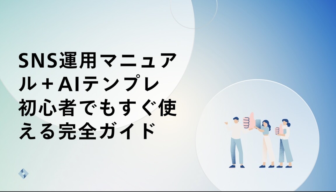 初心者向けSNS運用マニュアルをPDFを納品します この1冊でSNS運用を効率化・戦略化・即実践可能 イメージ1