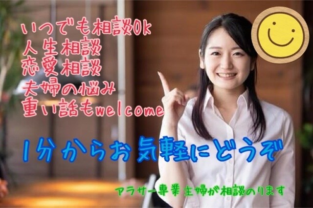 恋愛、人生、心のお悩み全てお聞きします 軽い愚痴からベビーなものまで何でもお聞きします！ イメージ1