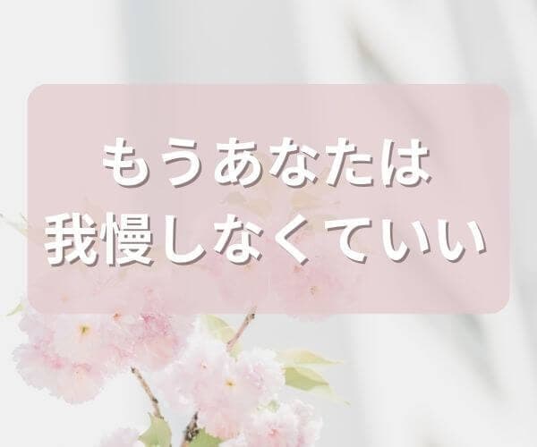 昭和生まれの40代50代の方の自尊心を取り戻します 自己犠牲で他人優先で生きてきた人生をそろそろ卒業しませんか？ イメージ2