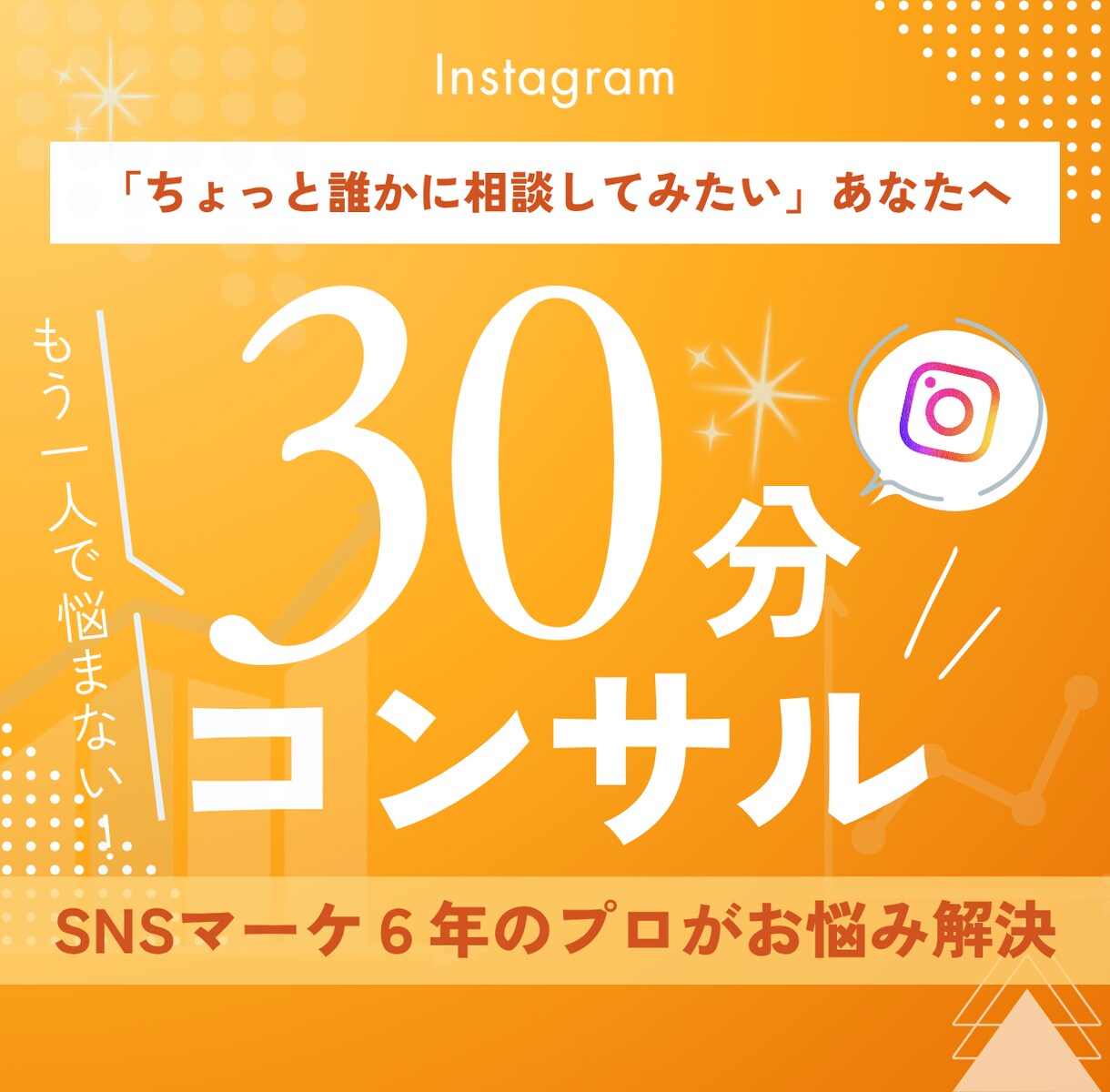 SNSのお悩み、歴６年のプロが30分で解決します 頑張っているけど伸び悩んでいる、誰かに少し相談してみたい方へ イメージ1