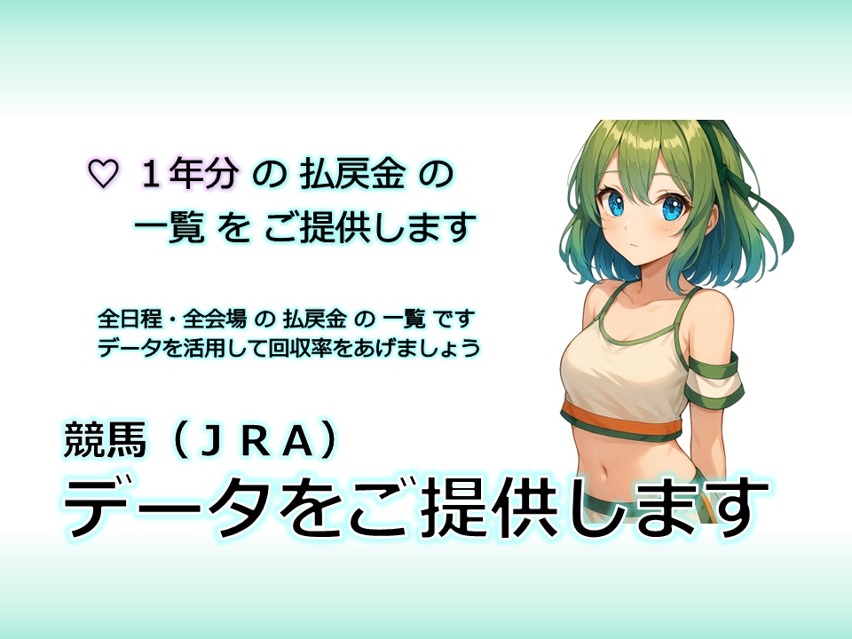 競馬☆ 払戻金一覧  １年分 を提供します データを分析・活用して回収率をアップしましょう！ イメージ1
