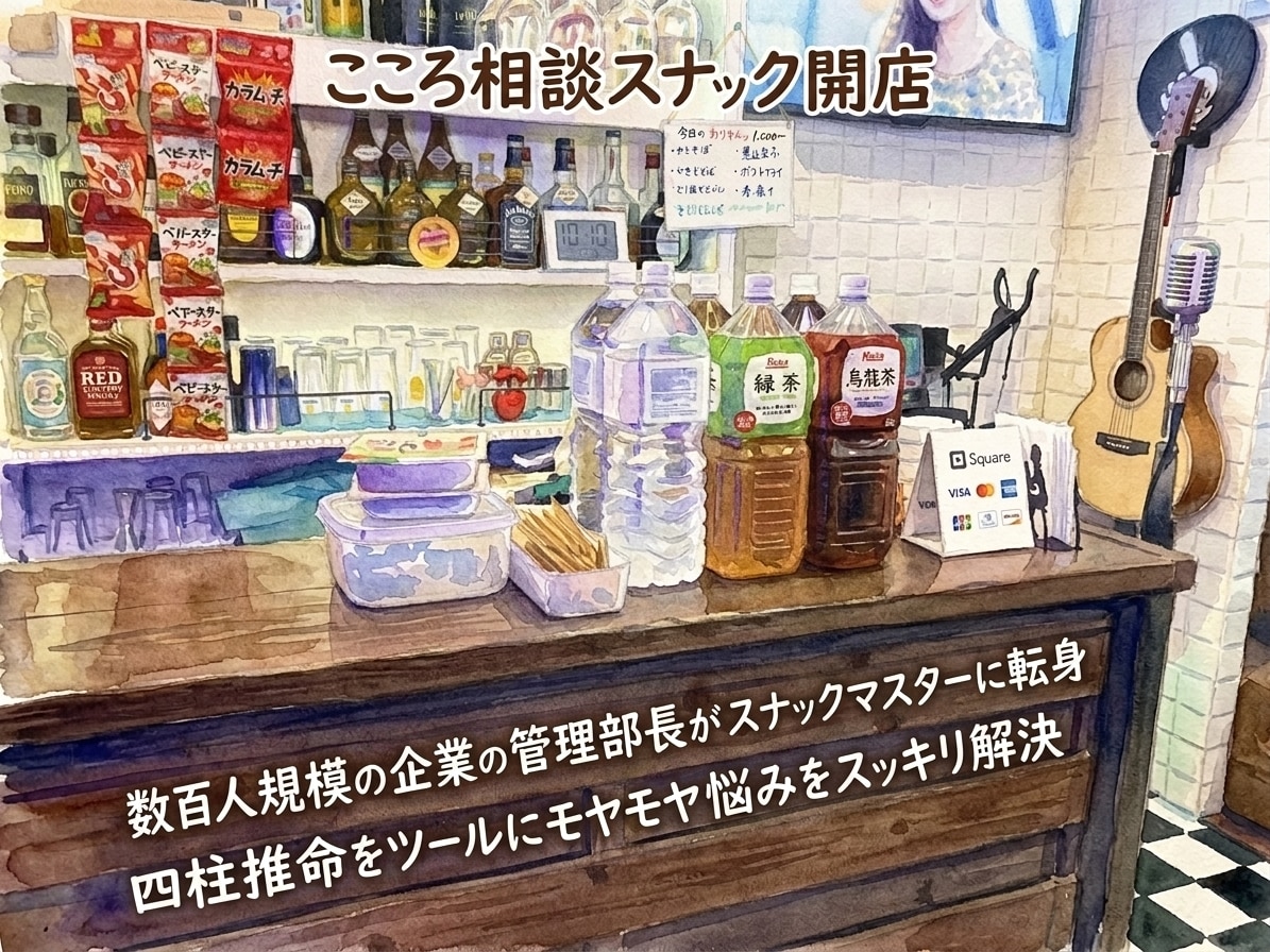 こころ相談スナック開店します 寄り添う傾聴の安心感。あなたの「モヤモヤ」をスッキリさせます イメージ1